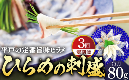 【全3回定期便】平戸特産 ひらめの刺盛 計240g(約80g×3回)【平戸さくら水産】[KAA241]ひらめ 刺身 ひらめ 刺身 ひらめ 刺身 ひらめ 刺身 ひらめ 刺身 ひらめ 刺身 