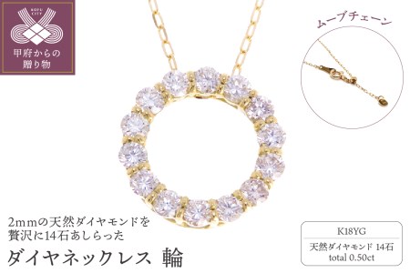 K18YG ダイヤネックレス 輪