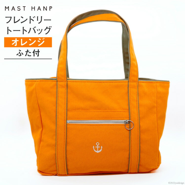 【ふるさと納税】バッグ フレンドリートートバッグ(オレンジ) [MAST HANP 宮城県 気仙沼市 20563803] トート A4 軽い 通勤 ファッション 鞄