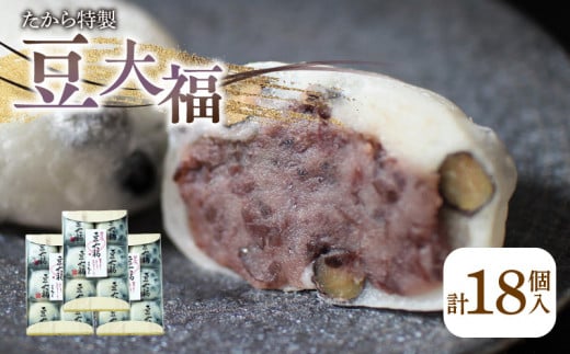 
たから特製 豆大福　18個
