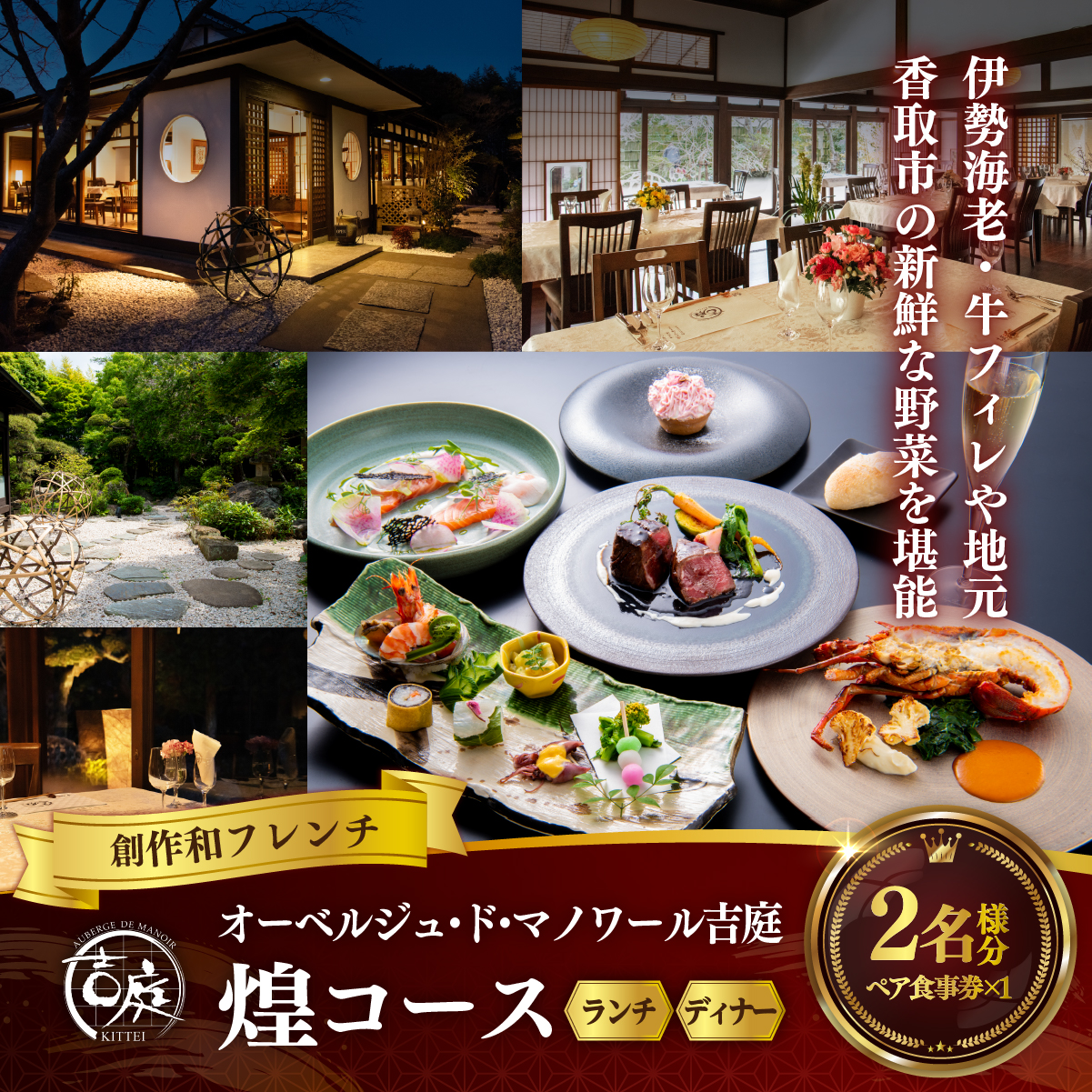【オーベルジュ・ド・マノワール吉庭｜ペア食事券】伊勢海老・牛フィレや地元香取市の新鮮な野菜を堪能「煌コース」ペアチケット（ランチ/ディナー）    BSR003
