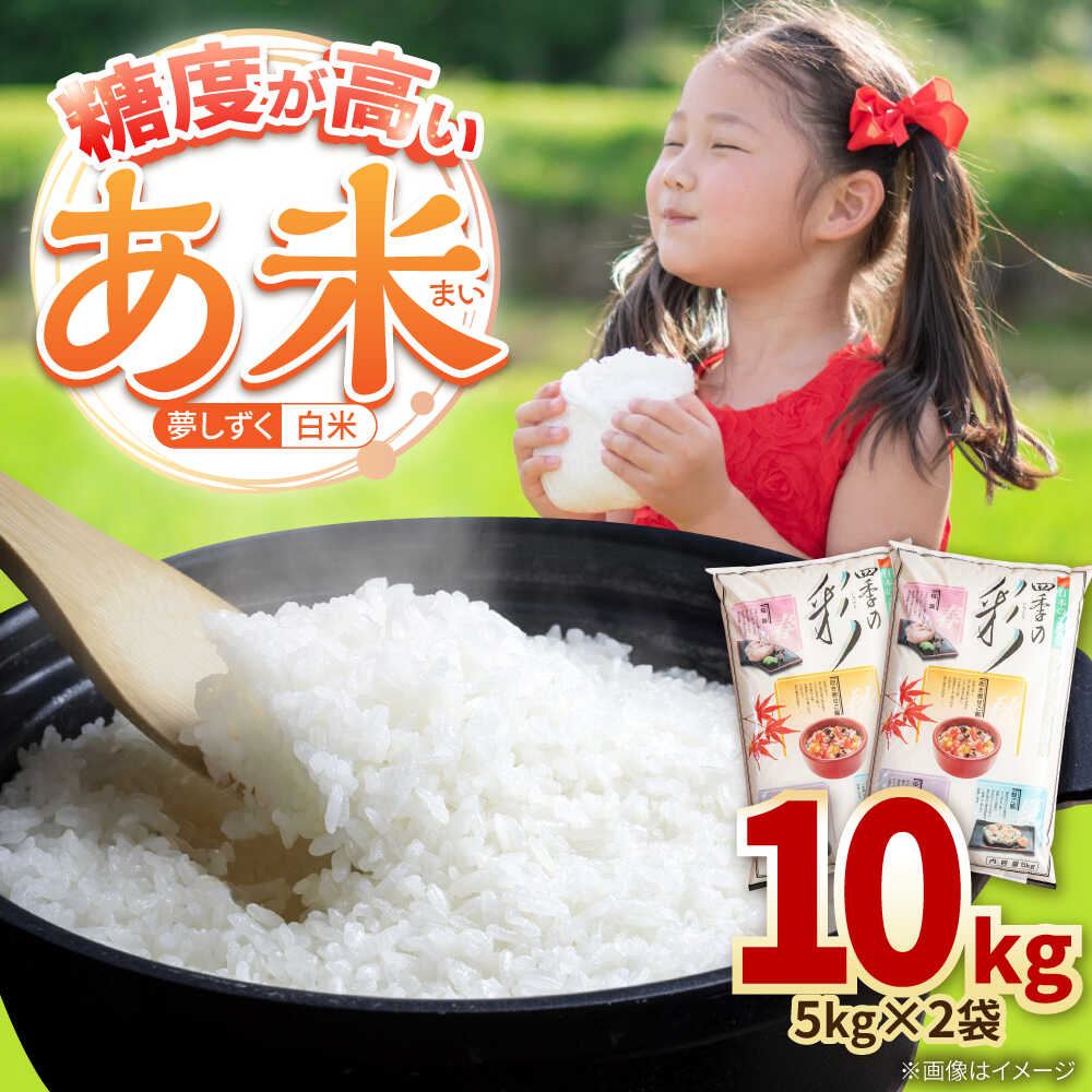 【ふるさと納税】令和7年産米 あ米（あまい）夢しずく 白米 10kg（5kg×2袋）通常パック /有限会社イッツデモ[UDZ006]