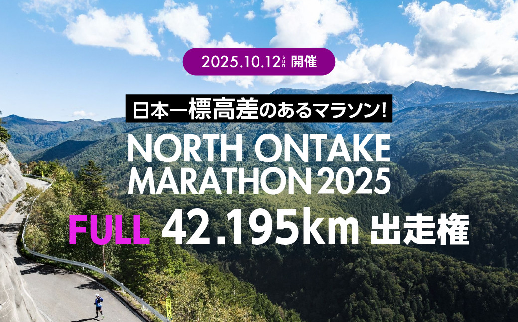 
            【2025年10月12日(日)開催】日本一標高差のあるマラソン！NORTH ONTAKE MARATHON 2025 FULL42.195km 出走権 1名分（お申込みについてメールで案内）累積標高差 約1,600m！マラソン出走権 フルマラソン 飛騨 小坂 下呂市
          