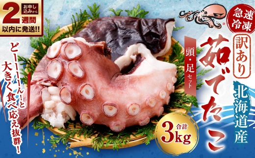 【 訳あり 】 茹でたこ 合計3kg たこ タコ 蛸 タコ足 たこ足 タコ頭 たこ頭 茹で蛸 ボイル 冷凍 急速冷凍 【14営業日以内に発送】
