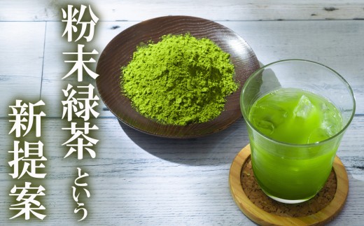 粉末緑茶という新提案 抹茶・抹茶ラテと変わらない美味しさを手軽でリーズナブルに かぶせ茶 粉末緑茶 １パック 創業130年を超える老舗 豊田宗平商店 【抹茶パウダー  抹茶スイーツ 抹茶ラテ  粉末茶レシピ 老舗  三重県茶 四日市市】