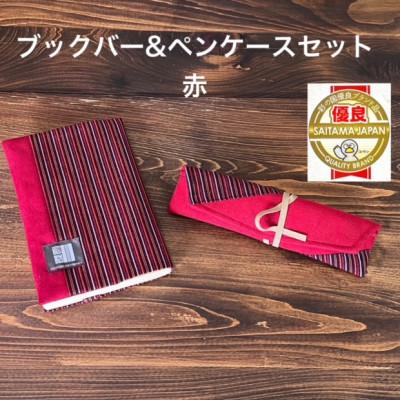ふるさと納税 蕨市 蕨双子織ブックカバー&amp;ペンケースのセット(赤)