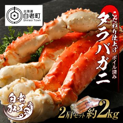 ふるさと納税 白老町 タラバ 脚 ボイル済み 冷凍 シュリンク済み 2肩セット 約2kg BM002