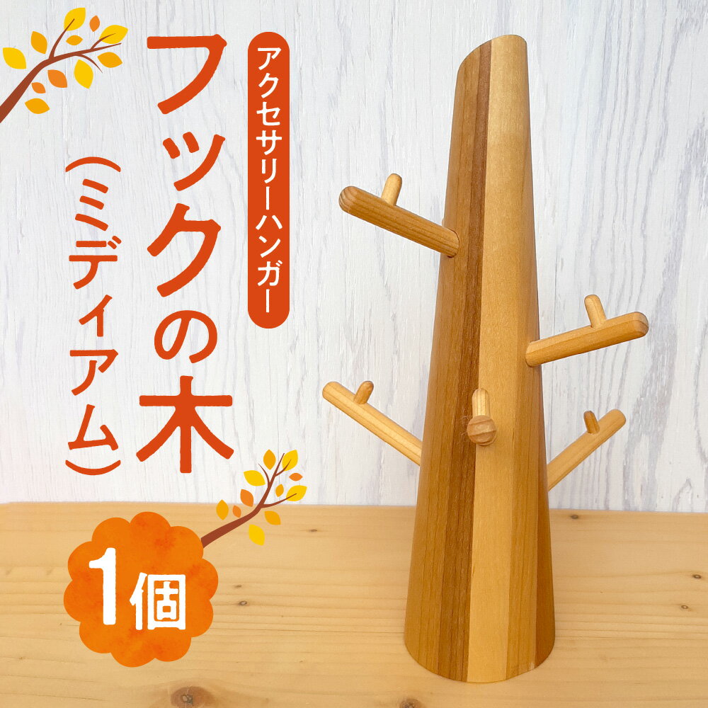 【ふるさと納税】 アクセサリー ハンガー フック 寄木 ツリー型 雑貨 木製 オブジェ インテリア ミディアム おしゃれ かわいい ギフト 収納 便利 国産 北海道 札幌市