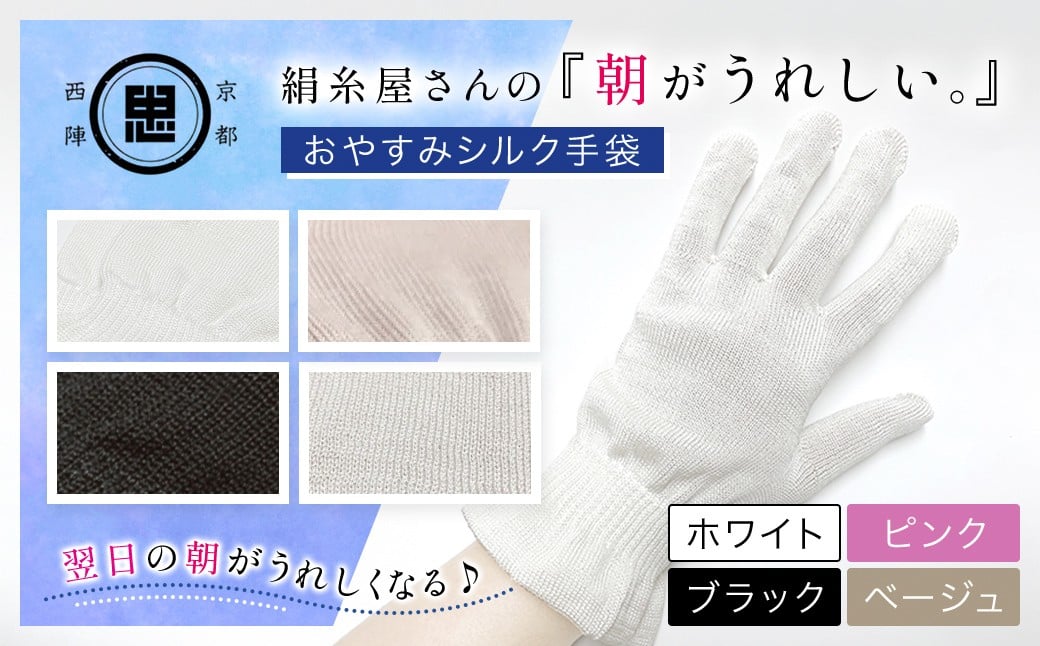 
            【選べる4色】絹糸屋さんの『朝がうれしい。』おやすみシルク手袋 ［ホワイト/ピンク/ブラック/ベージュ］【ふるさと納税 手袋 ハンドケア シルク シルク100％ 冷え症 冷え性 保湿 保温 安眠 ギフト 洗濯可 京都 福知山】FCFA004-v
          