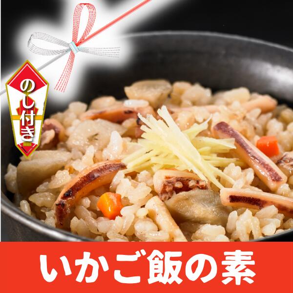 【ふるさと納税】【のし付き 絶品海鮮炊き込みご飯】 島の特産品スルメイカの炊き込みご飯の素 いか イカ スルメイカ 冷凍 お歳暮