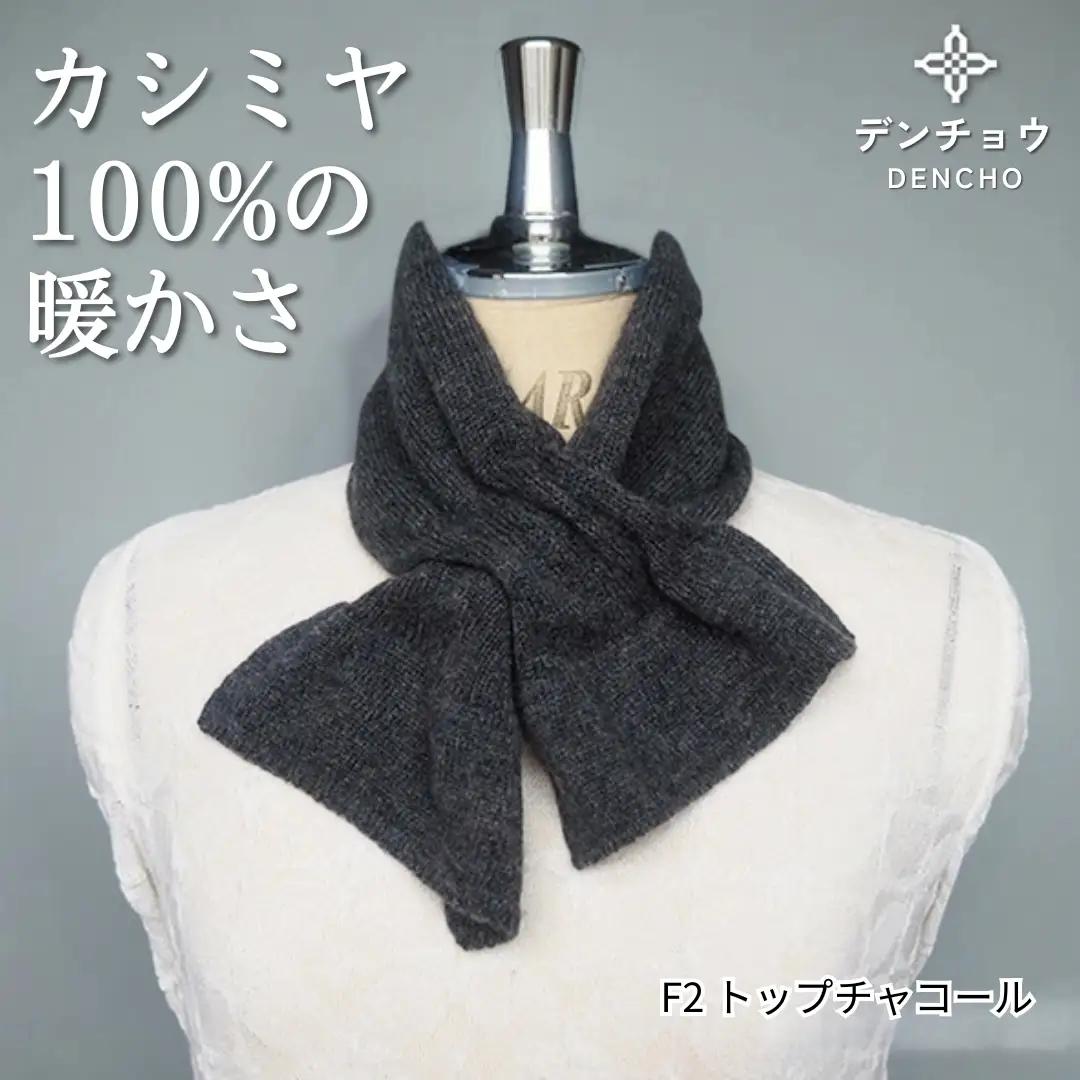 カシミヤリボン型差し込みミニマフラー トップチャコール 新潟県 五泉市 株式会社田長
