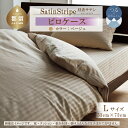 【ふるさと納税】SatinStripeサテンストライプ 昼夜サテン ピロケース【Lサイズ】【ベージュ】【日本製】