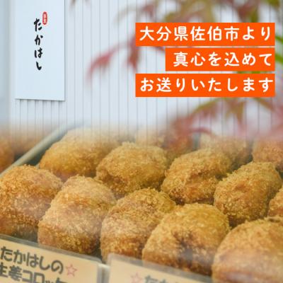 ふるさと納税 佐伯市 たかはしのコロッケ (合計10個・しょうが5個+プレーン5個) |  | 03