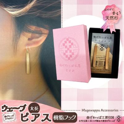 ふるさと納税 大館市 【曲げわっぱアクセサリー】ウェーブタイプタイプ(太長デザイン)ピアス樹脂フックタイプ