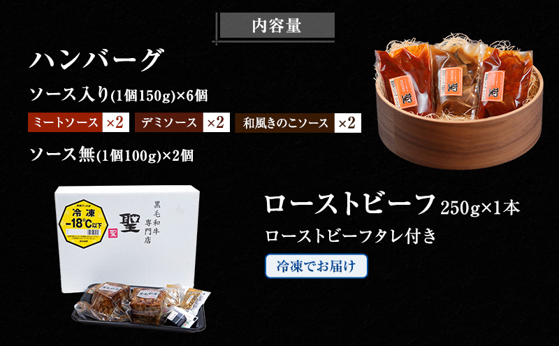 黒毛和牛 ハンバーグ 8個 ＆ 黒毛和牛 ローストビーフ 1本 250g 霜降り 肉 牛肉 セット 詰め合わせ 冷凍 和牛 惣菜 おかず