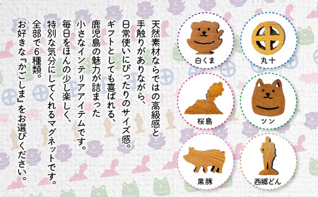 かごしマグネット 西郷どん K391-002_06 マグネット インテリアアイテム 屋久杉