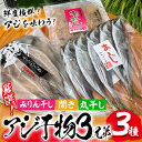 【ふるさと納税】あじ干物3種「厳選！佐伯のアジ3兄弟」(合計3袋・3種)干物 ひもの 魚 さかな 鯵 あじ 丸干し 開き みりん干し おかず 肴 おつまみ 国産 詰め合わせ セット 大分県 佐伯市【GN002】【Ichihashi企画】