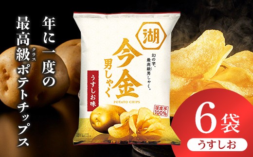 今金男しゃく ポテトチップス うすしお味 1箱 (70g×6袋) 北海道 男爵 だんしゃく じゃがいも 芋 湖池屋 コイケヤ 限定 ポテチ お菓子 駄菓子 スナック F21X-768