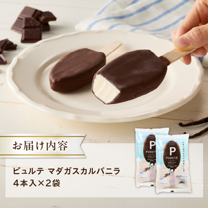 【シャトレーゼ】ピュルテ マダガスカルバニラ 8本