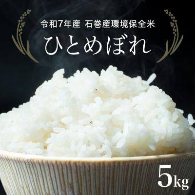 ふるさと納税 石巻市 R7年産 ひとめぼれ 5kg 米 お米 ご飯 ヒトメボレ 石巻市