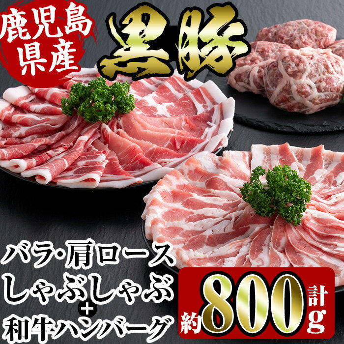 【ふるさと納税】鹿児島県産黒豚しゃぶしゃぶ・和牛ハンバーグセット(黒豚肩ロース400g・黒豚バラ400g・ハンバーグ7個) 豚肉 黒豚 国産 食べ比べ 詰め合わせ セット 鹿児島県産 肩ロース ロース バラ バラ肉 ハンバーグ 料理 晩御飯 おかず 【スーパーよしだ】