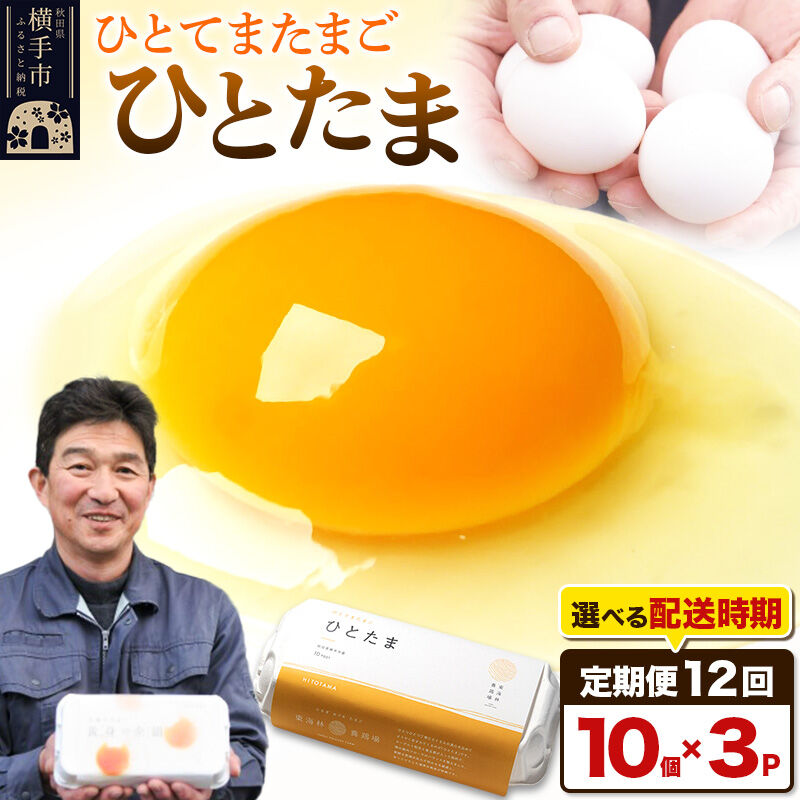 【ふるさと納税】【常温発送】《定期便12ヶ月》ひとたま 10個×3P【発送時期が選べる】東海林養鶏場 ひとたま 卵 玉子 たまご タマゴ12か月 12ヵ月 12カ月 12ケ月 開始時期選べる [東海林養鶏場 ひとたま 卵 玉子 たまご タマゴ12か月]