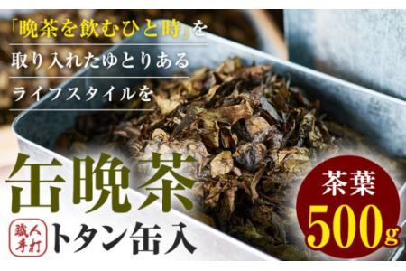 缶 晩茶 500g 職人 手打ち トタン缶入 Kamikatsu-TeaMate 《90日以内に出荷予定(土日祝除く)》 飲み物 飲料 お茶 晩茶 上勝晩茶 阿波晩茶 乳酸菌 発酵茶 後発酵茶 阿波番茶 徳島県 上勝町 送料無料