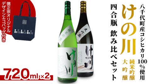 【 八千代町産 コシヒカリ 100%使用】 けの川 純米吟醸 ・ 大吟醸 四合瓶 飲み比べ セット (720ml×2本） 徳正宗 オリジナル デザイン エコバッグ 日本酒 お酒 酒 [CI001ya]