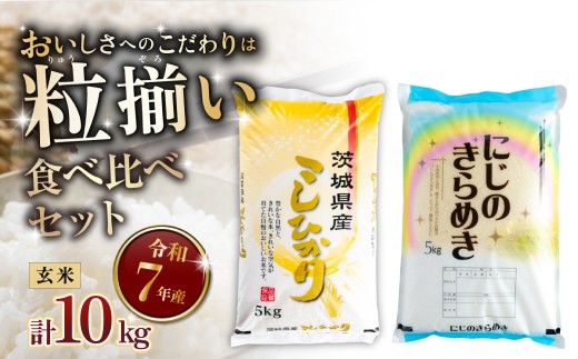 【6月発送】玄米 食べ比べ コシヒカリ にじのきらめき 計10kg 茨城県下妻市産 【 お米 米 ご飯 こめ 令和7年産 茨城県産 】