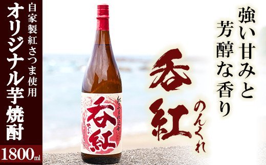 岩崎酒店限定のオリジナル芋焼酎「呑紅」(1800ml)国産 焼酎 いも焼酎 お酒 アルコール 水割り お湯割り ロック【岩崎酒店】a-12-56