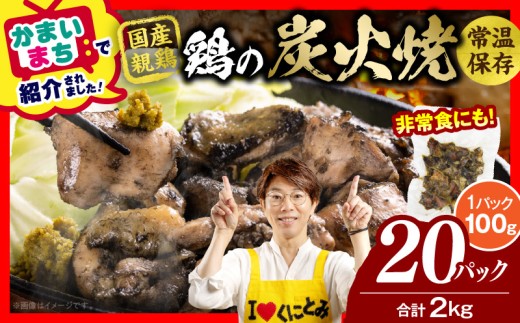 宮崎名物 鶏の炭火焼き 2kg（100g×20パック）
