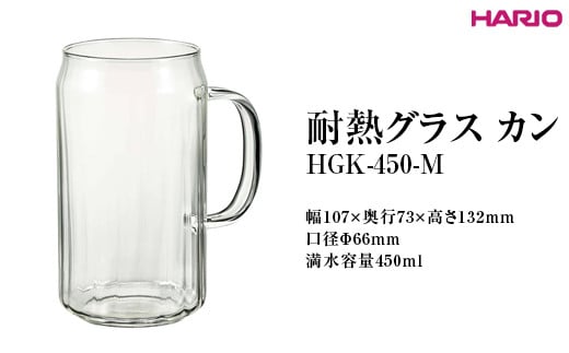 
            HARIO 耐熱グラス カン HGK-450-M ※離島への配送不可｜ハリオ 耐熱 ガラス おしゃれ 酒 かわいい 日用品 キッチン用品 電子レンジ可 グラス コップ 便利 人気 お酒 ドリンク  ギフト 贈答 贈り物 プレゼント お祝 ご褒美 記念日 記念品 景品 茨城県 古河市_FI90
          