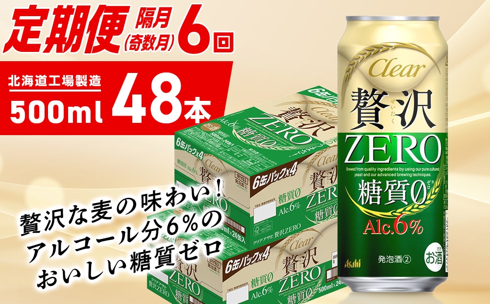 
            【定期便6回・奇数月発送】クリアアサヒ 贅沢ゼロ＜500ml＞24缶 2ケース
          