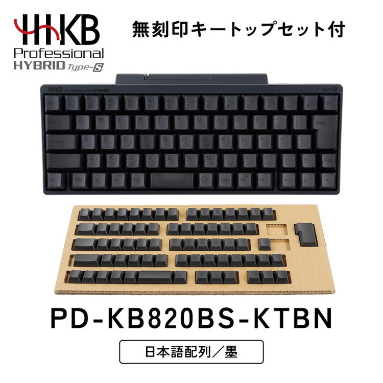 HHKB Professional HYBRID Type-S 日本語配列／墨（無刻印キートップセット付） PD-KB820BS-KTBN