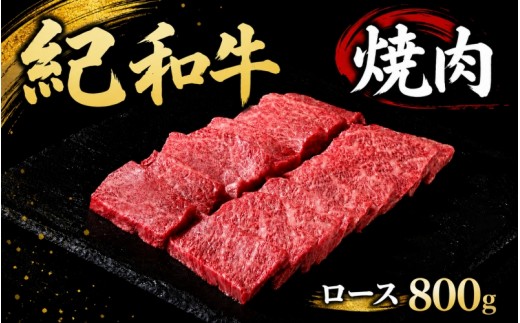 紀和牛焼肉用ロース800g【冷蔵】 / 牛  肉 牛肉 紀和牛 ロース  焼肉 焼き肉 800g【tnk126-1】