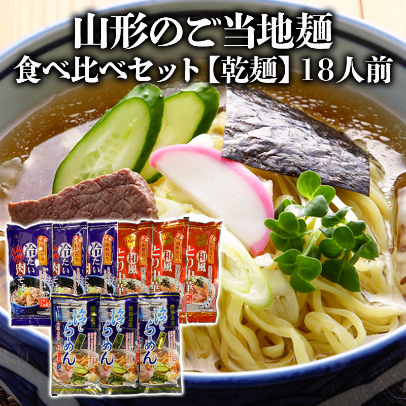 【酒井製麺所】山形のご当地麺　食べ比べセット[乾麺]　18人前 FY25-886