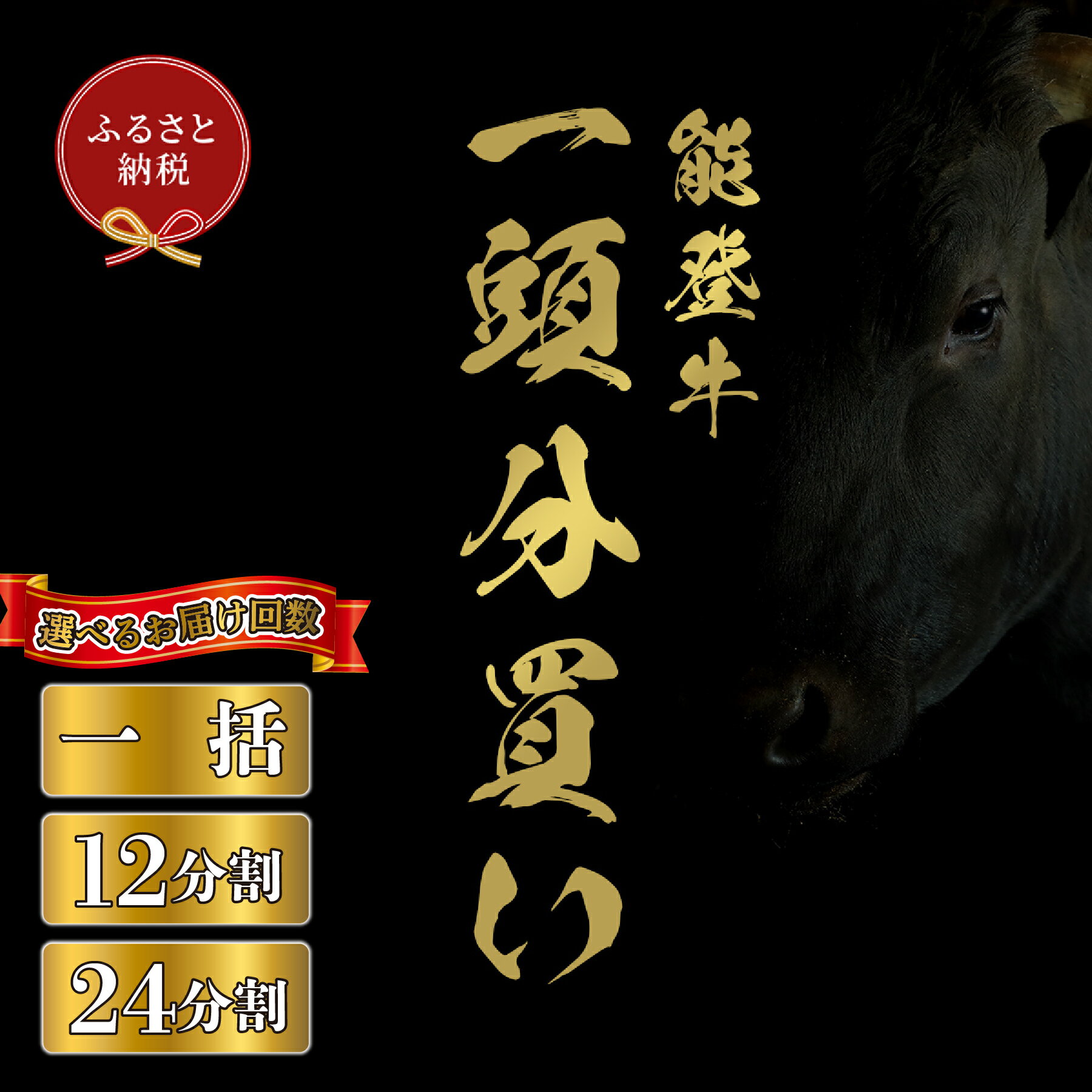 【ふるさと納税】選べる容量【和牛セレブ】能登牛 一頭買い（一括・12分割・24分割）/［石川県が認定の能登牛］[復興支援] 石川県 能登 穴水町 黒毛和牛 銘柄牛 能登牛 牛肉 アウトドア キャンプ ステーキ ギフト【送料無料】