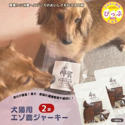 ふるさと納税 比布町 犬猫用エゾ鹿ジャーキー2袋【PIPIYUK】