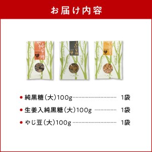 【W018-004u】まごころ製糖オリジナル！懐かしの手づくり黒糖お菓子Ａセット