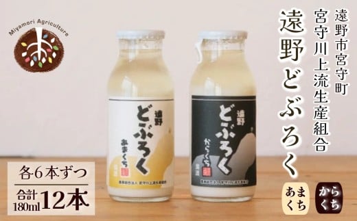 遠野どぶろく辛口・甘口12本セット【どぶろく特区の岩手県遠野市から】 宮守川上流生産組合