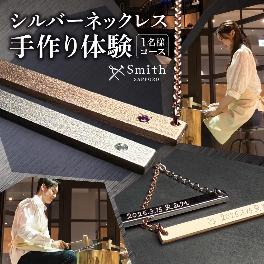 シルバーネックレス手作り体験（１名様） | ネックレス シルバーネックレス 手作り体験 体験 北海道 札幌市