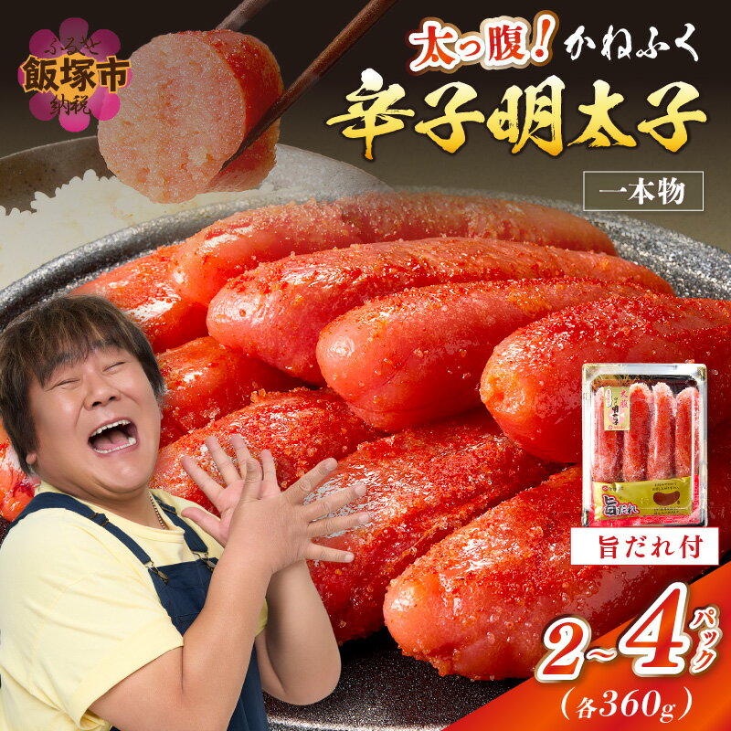 太腹！かねふく辛子明太子 (一本物･約360g×3パック) 自慢の旨だれ