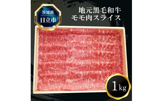 
Ｅ－３ 地元黒毛和牛モモ肉スライス（１ｋｇ）
