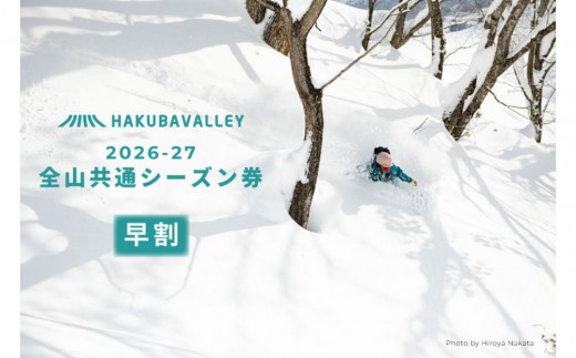 【早割】2026-2027 Hakuba Valley 全山共通シーズン券 大人1枚｜ 白馬バレー スキー スノボシーズン券 北アルプス リゾート 早割 人気 おすすめ 白馬 八方尾根 五竜 岩岳 鹿島槍 爺ガ岳 つがいけ コルチナ 乗鞍 さのさか 長野県 大町市 信州 送料無料 ふるさと納税