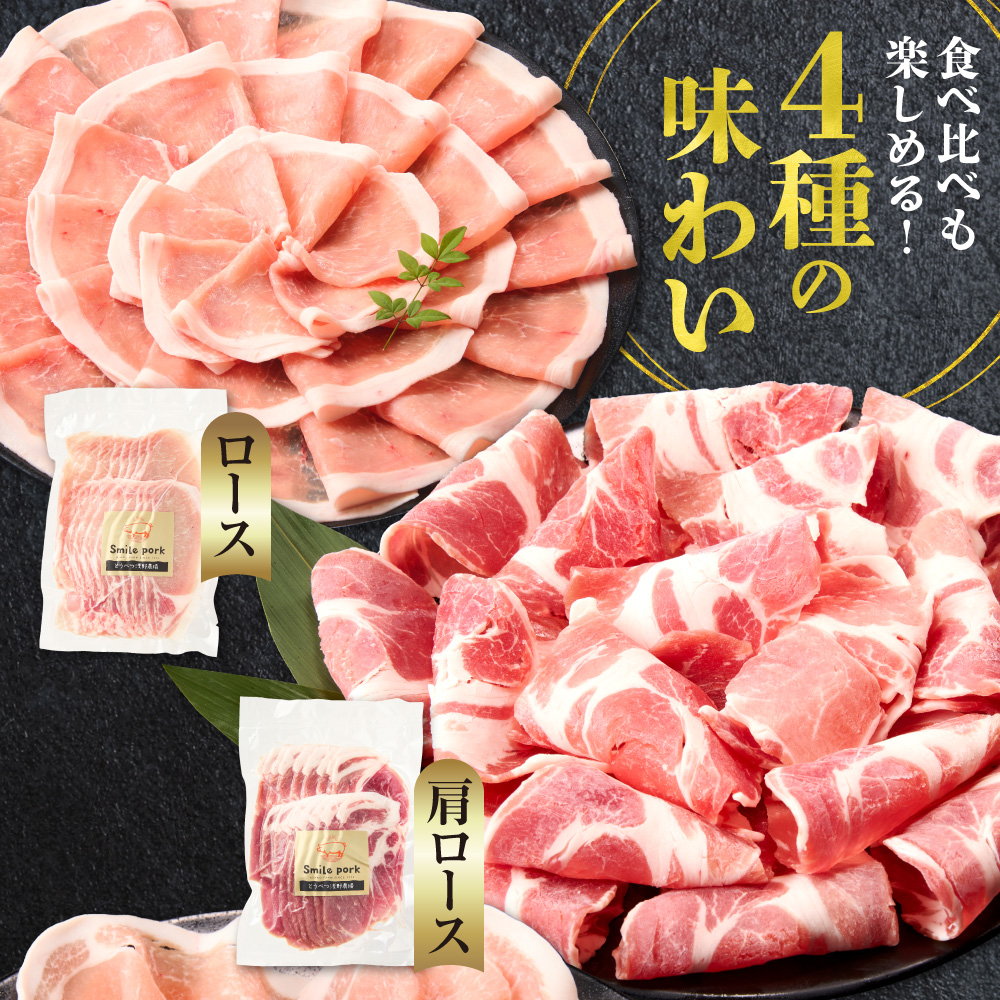 浅野農場厳選しゃぶしゃぶセット 1.5kg | 豚肉 食べ比べ スマイルポーク 北海道 当別町