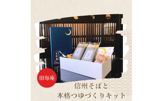 信州そば(干しそば)と本格つゆづくりキットのセット ／ 田毎庵 蕎麦 信州そば つゆ セット 年末 年越し 新年 乾麺 信州 長野県 諏訪 諏訪市 【17-03】