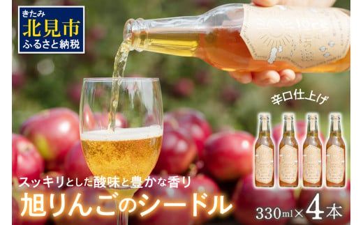 旭りんごのシードル 4本 ( 飲料 お酒 酒 アルコール 果物 フルーツ 林檎 りんご リンゴ 旭林檎 あさひりんご 旭りんご シードル )【044-0014】