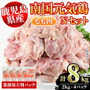 【ふるさと納税】鹿児島県産！南国元気鶏Nセット(もも肉：計8kg・2kg×4P) 国産 九州産 鹿児島産 鶏肉 鶏モモ 鶏もも モモ肉 弁当 おかず 業務用 大判パック お裾分け【さるがく水産】a-32-5