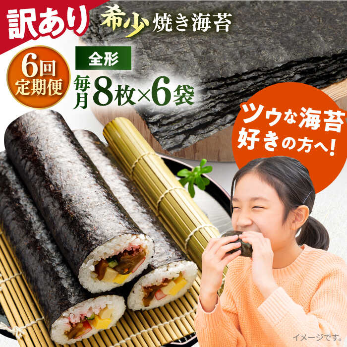 【ふるさと納税】【全6回定期便】【訳あり】欠け 焼海苔 全形8枚×6袋（全形48枚） 規格外 【丸良水産】[AKAB236]