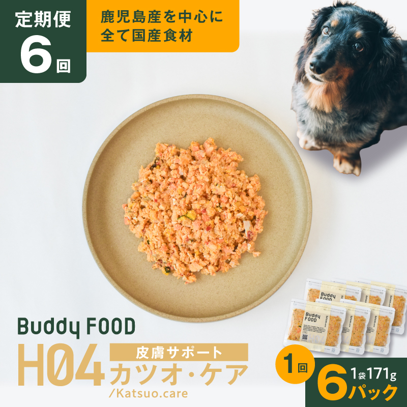 【全6回定期便】Buddy FOOD ヘルスケアプラス 皮膚サポートカツオ・ケア×6パック　K390-T10_b